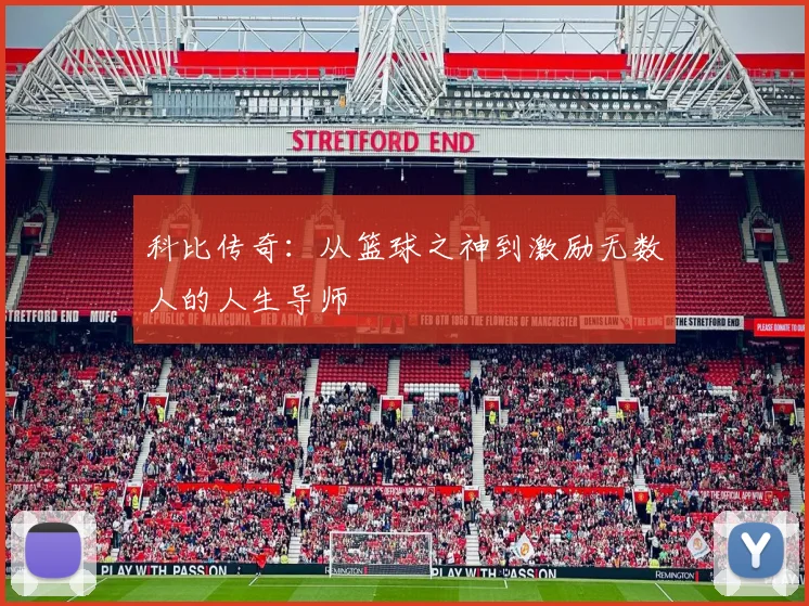 科比传奇：从篮球之神到激励无数人的人生导师