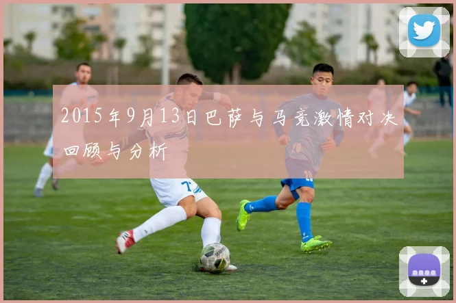 2015年9月13日巴萨与马竞激情对决回顾与分析
